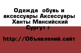 Одежда, обувь и аксессуары Аксессуары. Ханты-Мансийский,Сургут г.